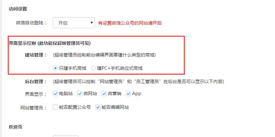 風信建站云指產(chǎn)品：商城響應式界面開啟關閉功能